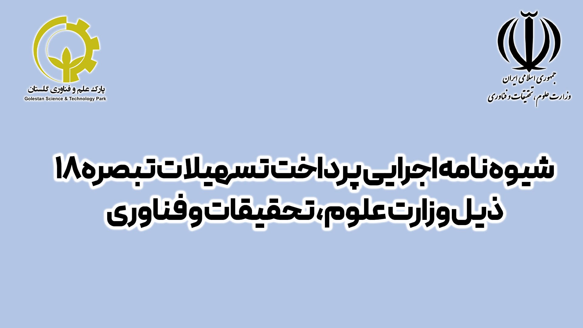 شیوه‌نامه اجرایی پرداخت تسهیلات تبصره 18 ذیل وزارت علوم، تحقیقات و فناوری
